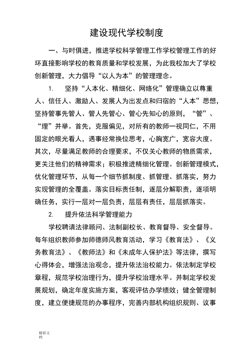 建设现代学校的规章规章制度_第1页