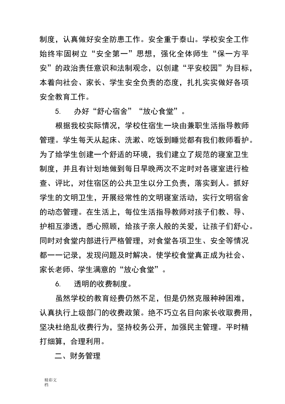 建设现代学校的规章规章制度_第3页