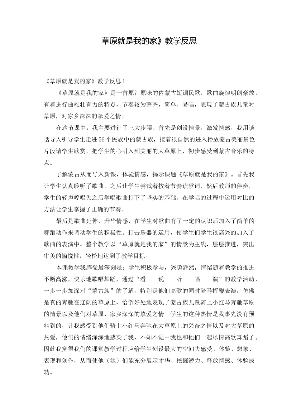 《草原就是我的家》教学反思_第1页