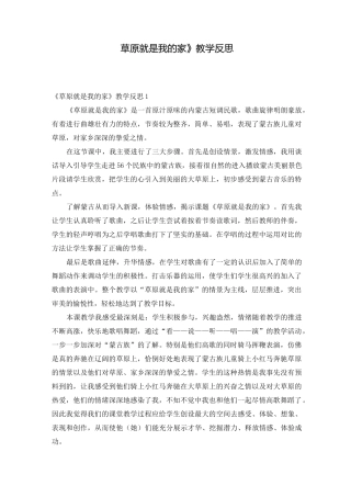 《草原就是我的家》教学反思