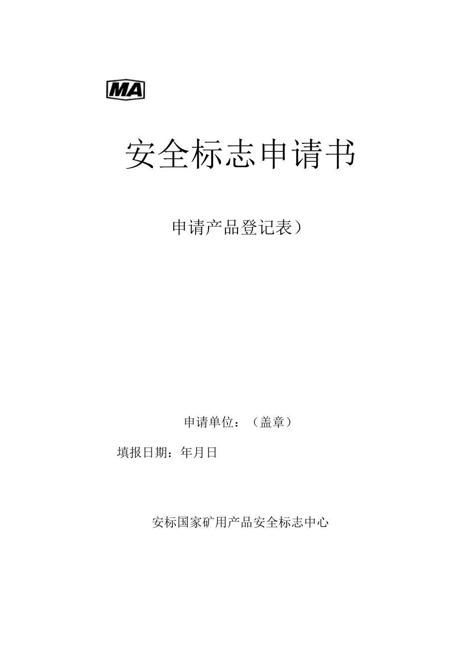 推荐-矿用产品安全标志申请书 精品_第1页