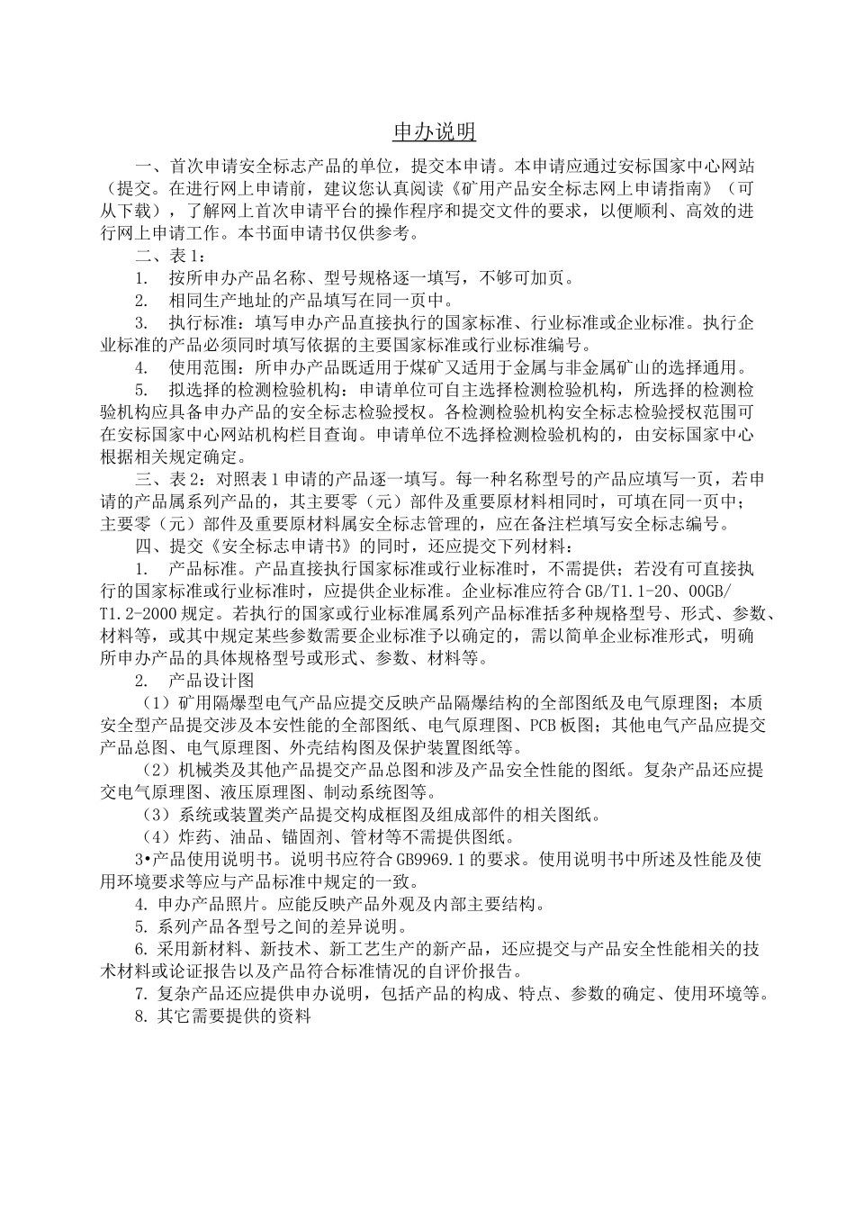 推荐-矿用产品安全标志申请书 精品_第2页