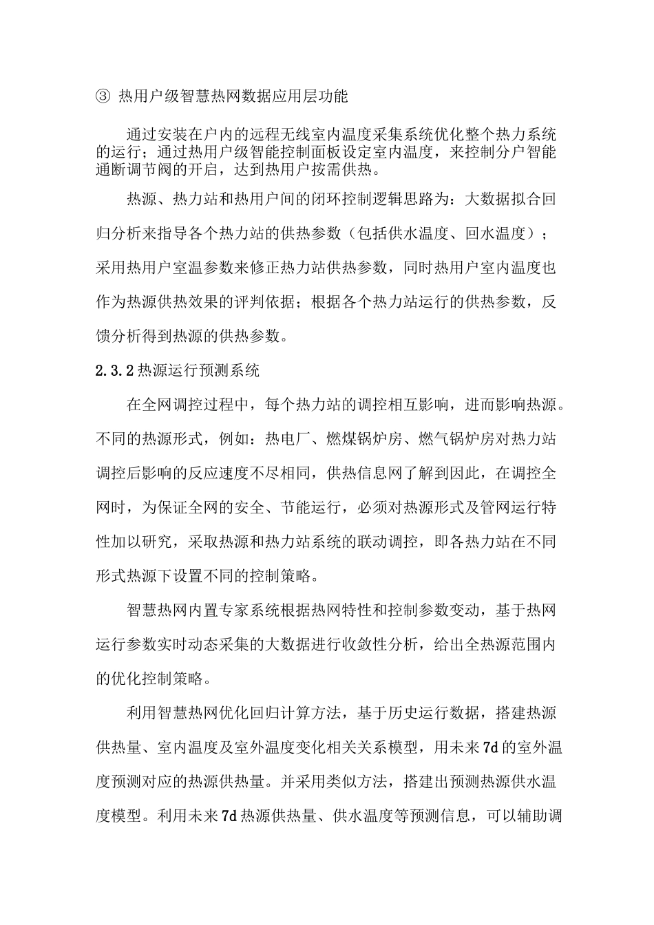 智慧供热技术下……_第3页