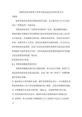 智慧供热技术下……