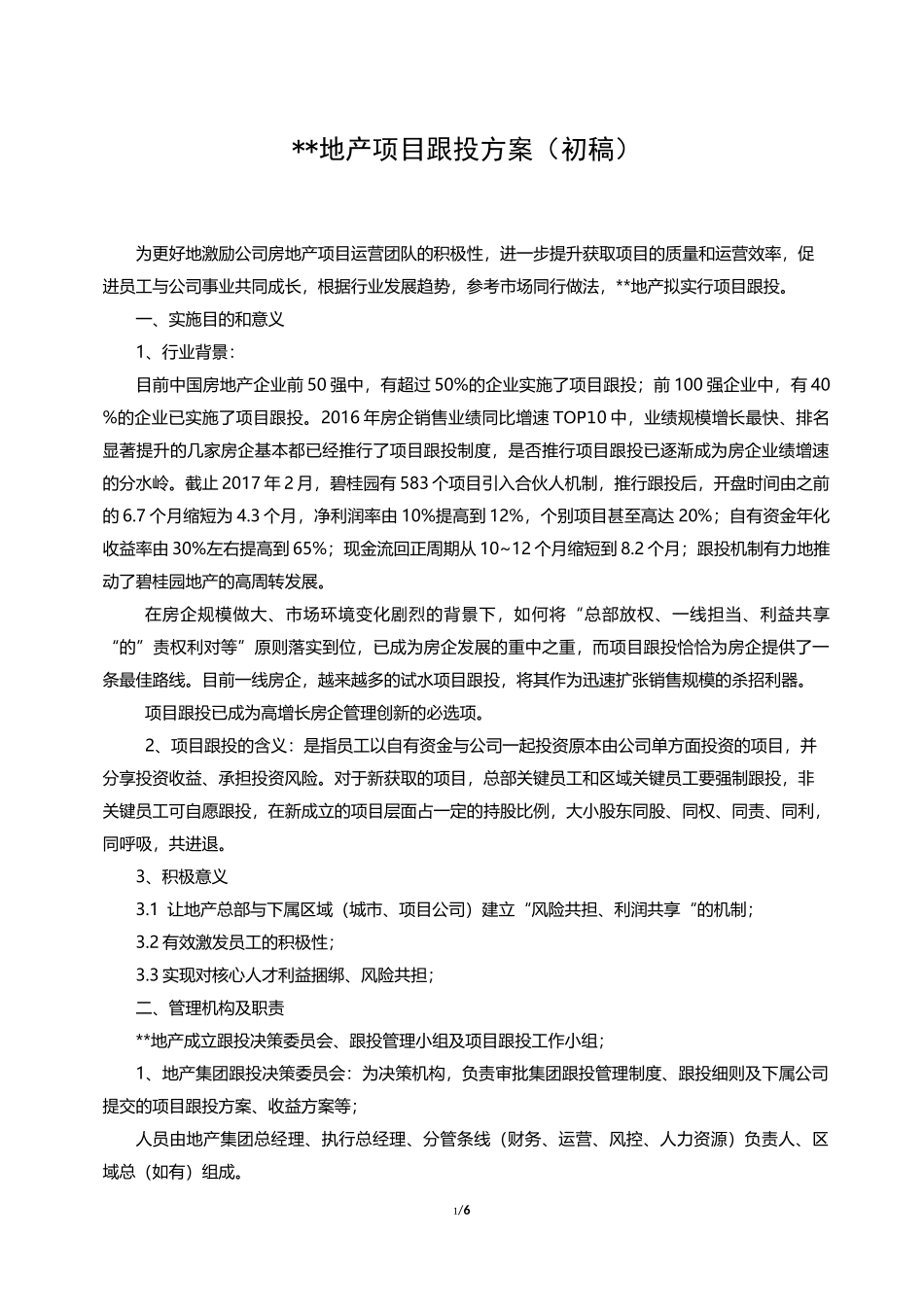 某某地产项目跟投制度方案(初稿)_第1页