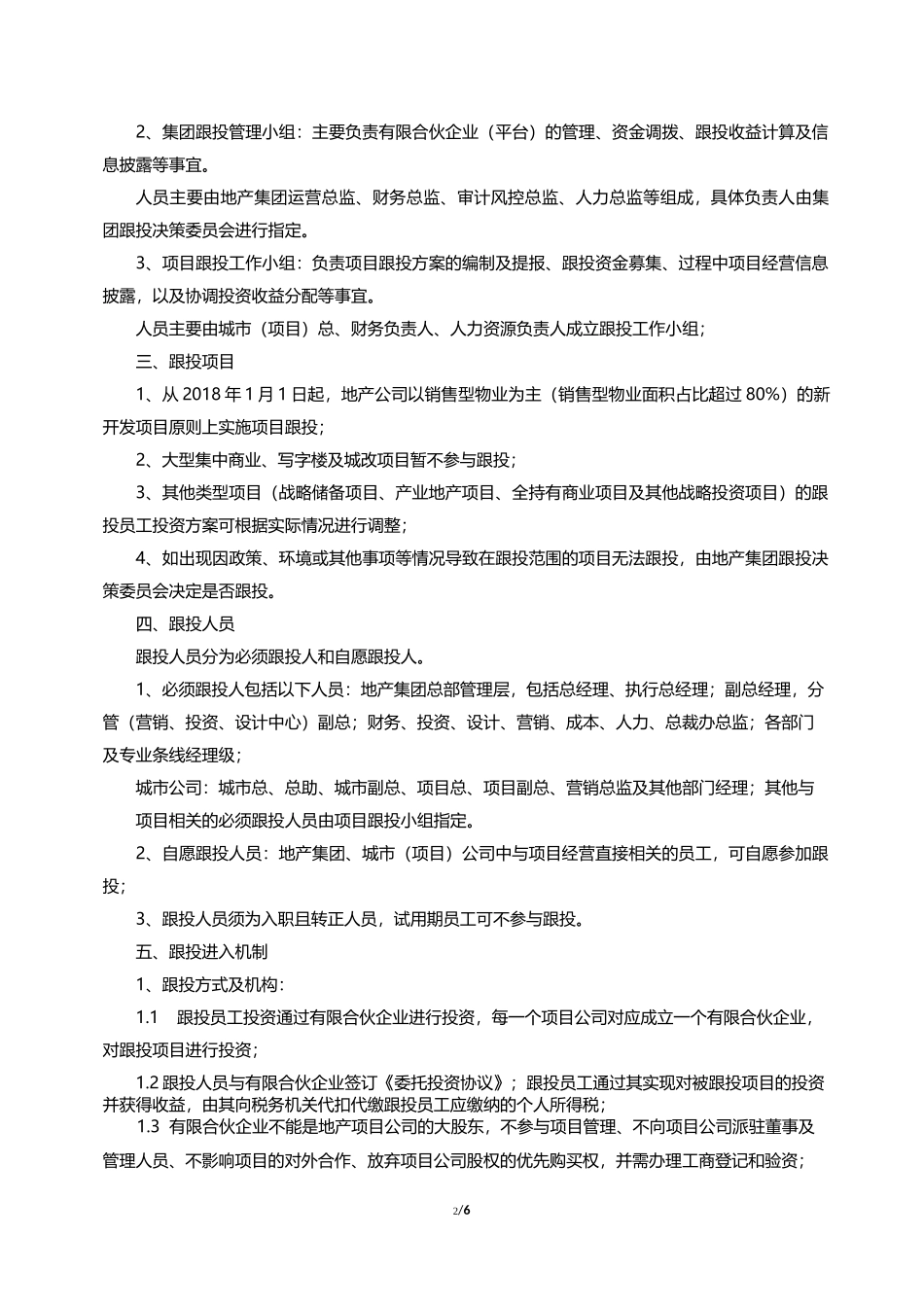 某某地产项目跟投制度方案(初稿)_第2页