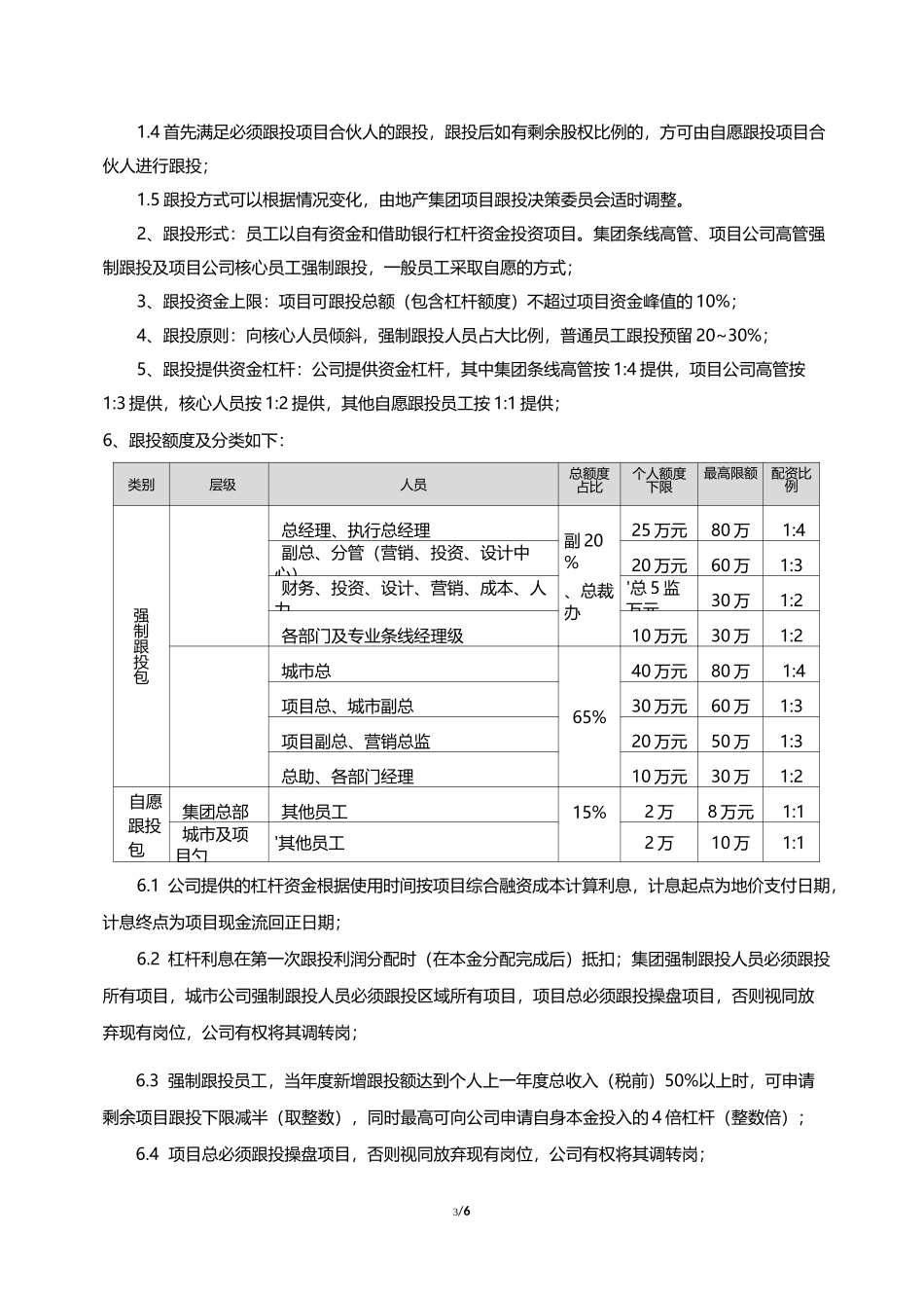 某某地产项目跟投制度方案(初稿)_第3页