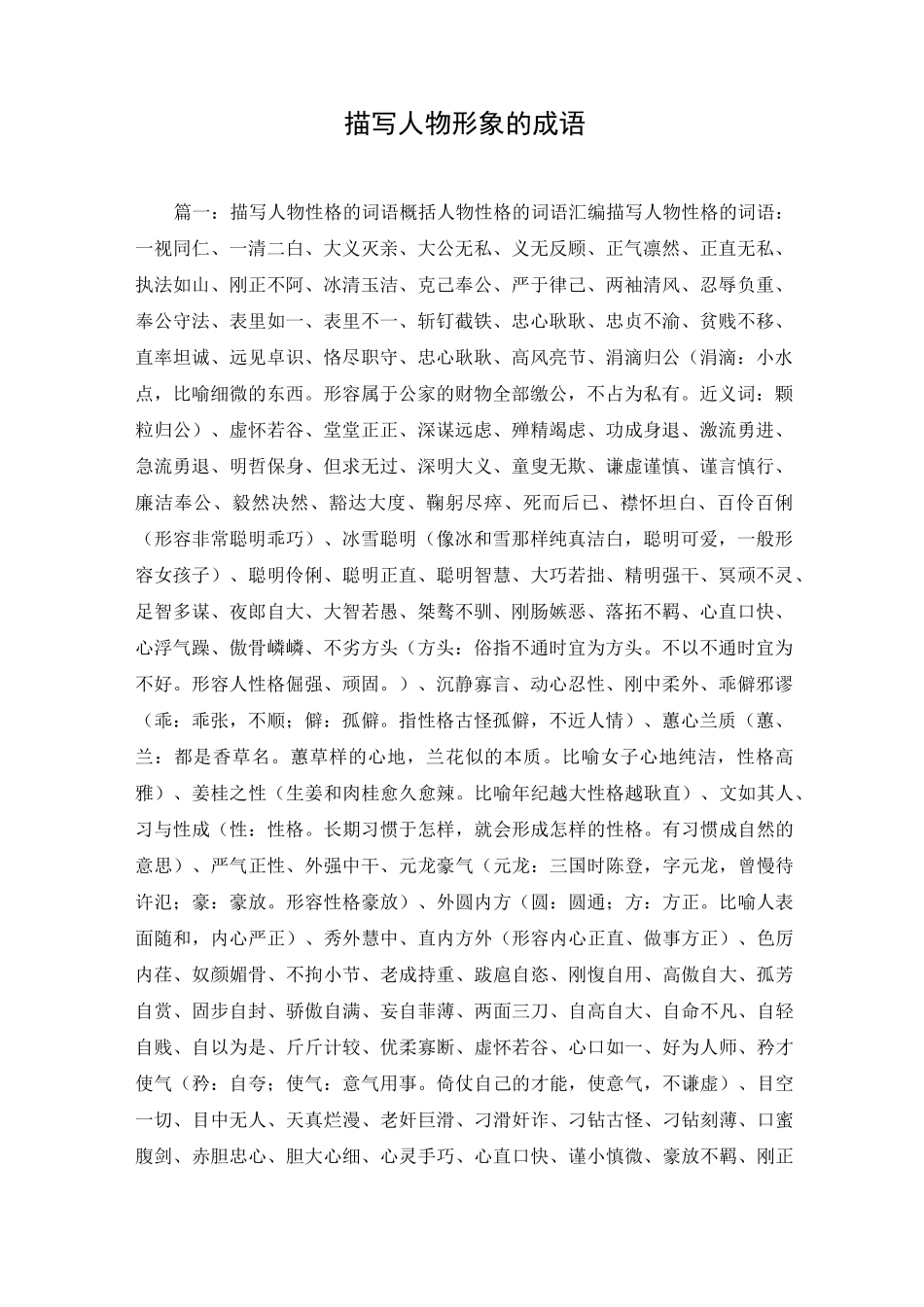 描写人物形象的成语_第1页