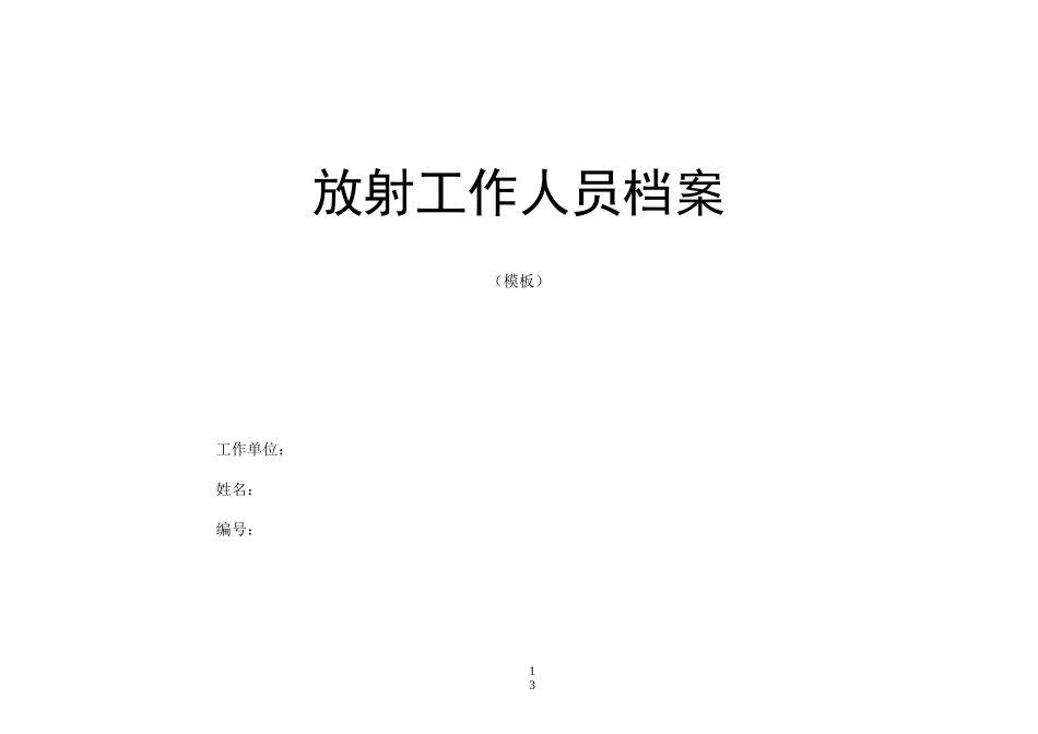 放射工作人员档案模板_第1页