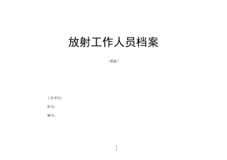 放射工作人员档案模板