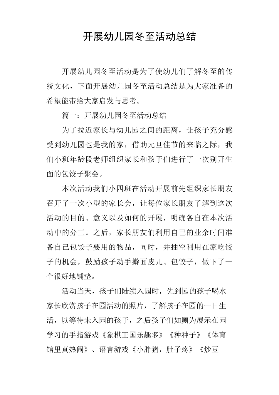 开展幼儿园冬至活动总结_第1页