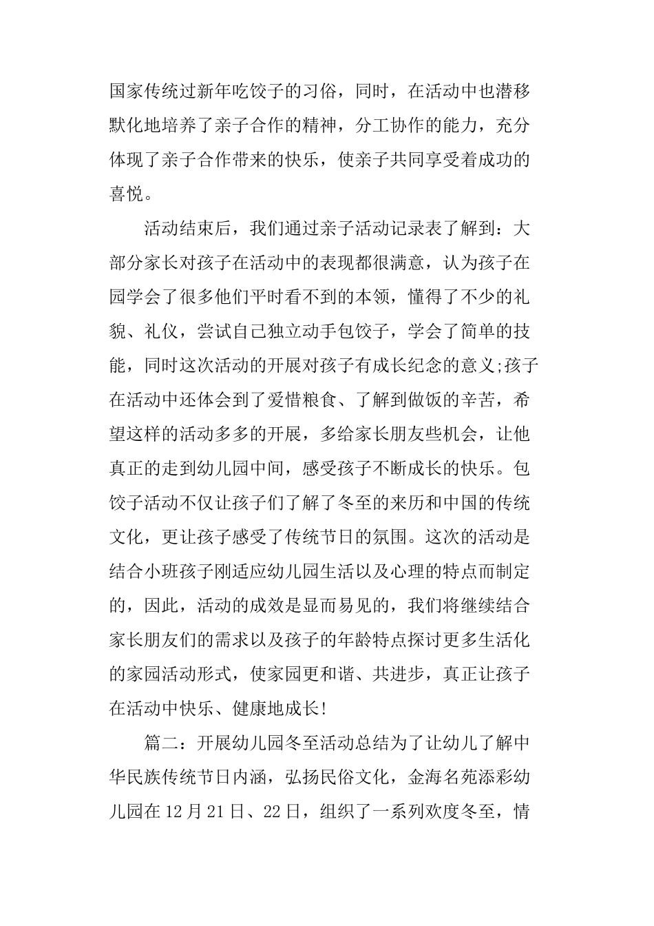 开展幼儿园冬至活动总结_第3页