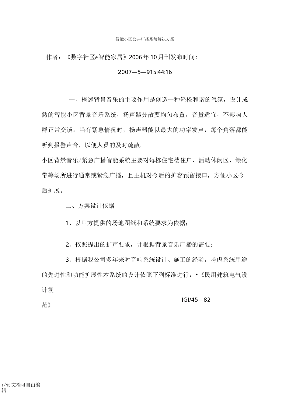 智能小区公共广播系统解决方案_第1页