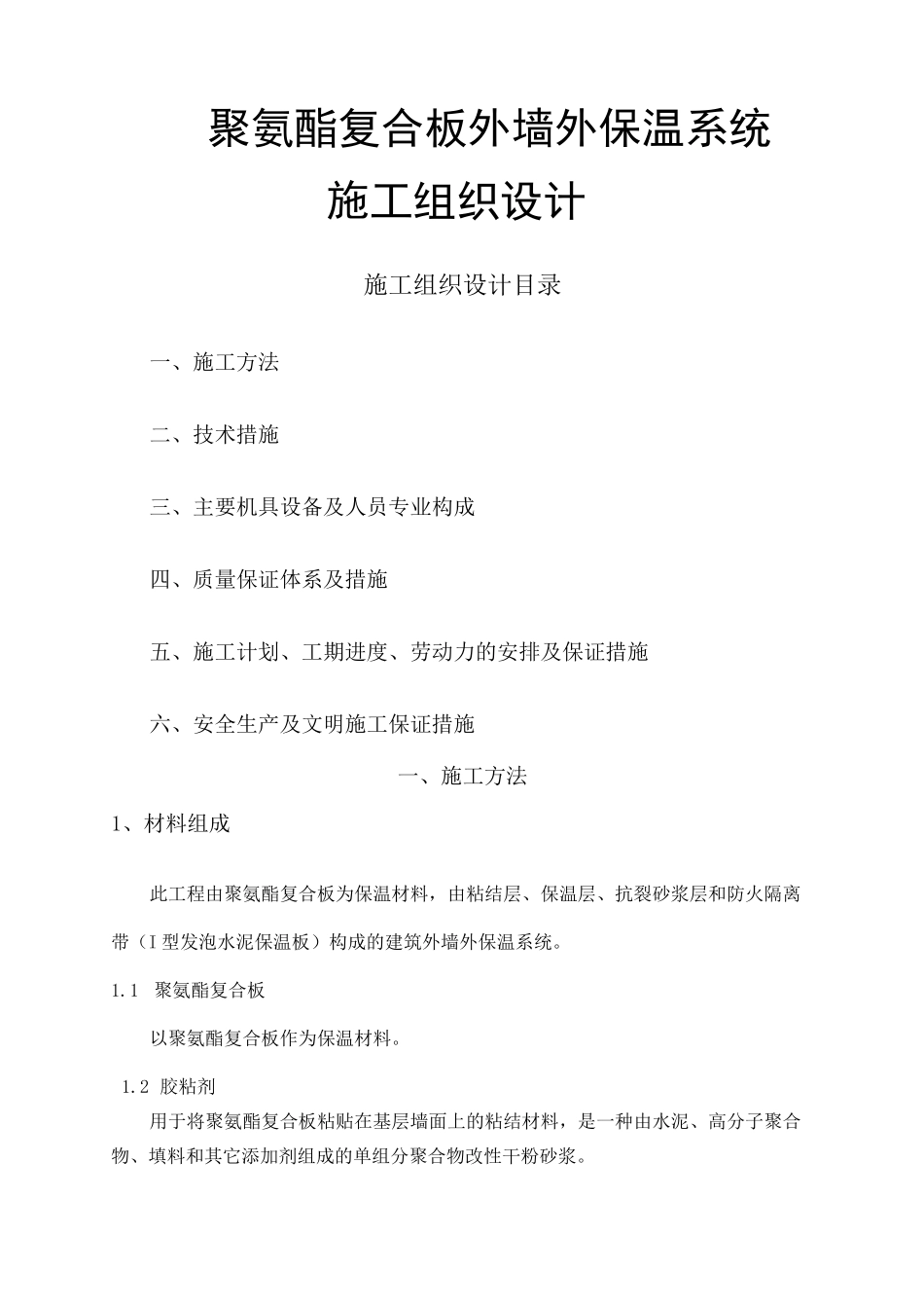 聚氨酯复合保温板施工方案_第1页