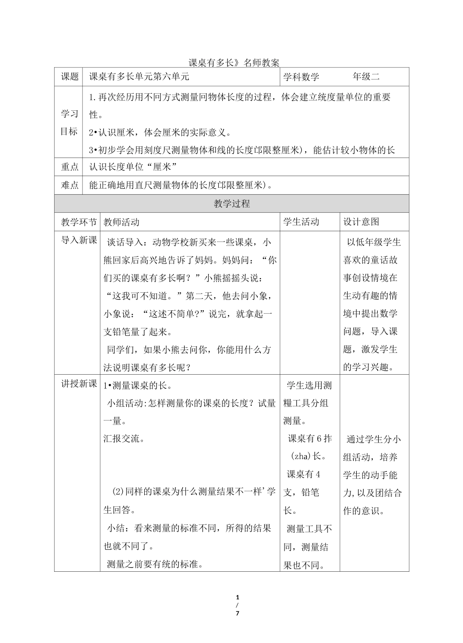 北师大版小学数学二年级上册《课桌有多长》名师教案_第1页