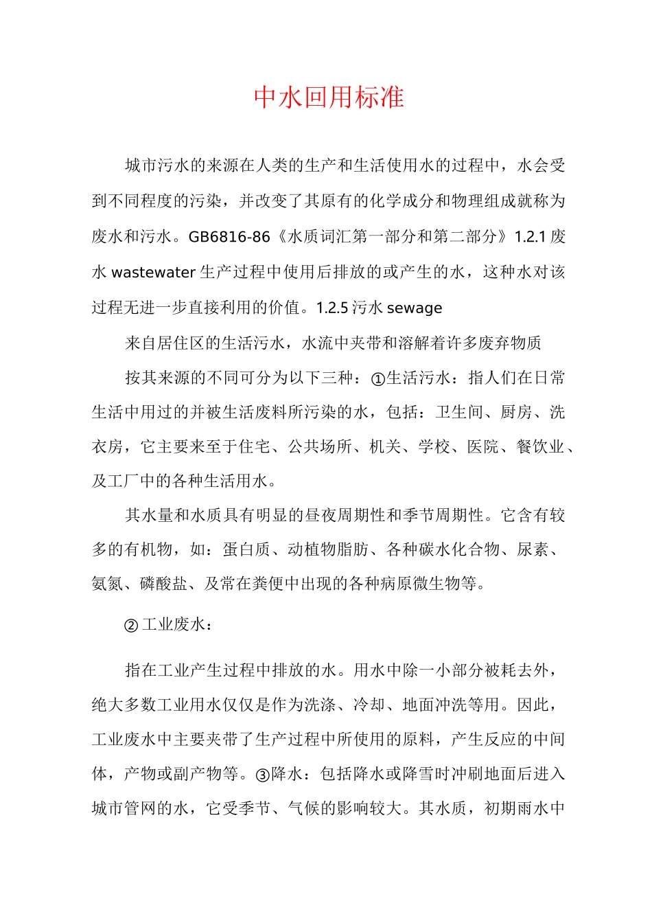 中水回用标准_第1页