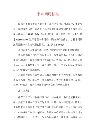 中水回用标准