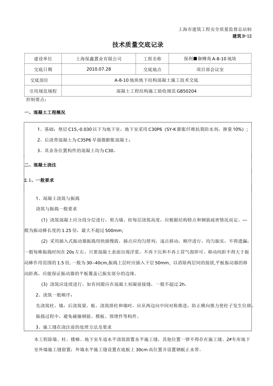 人防地库地下结构混凝土技术交底_第1页