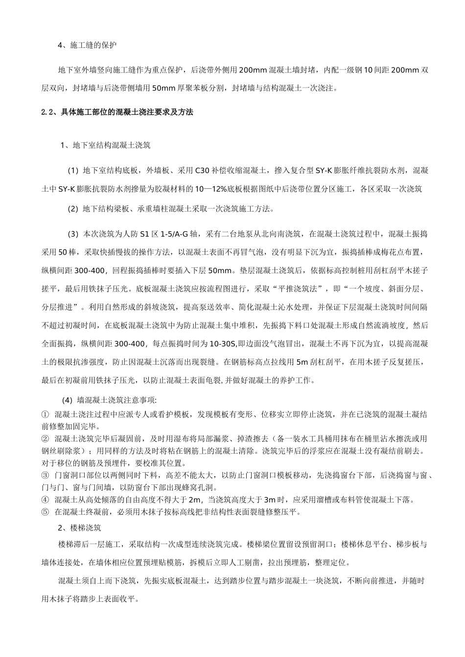 人防地库地下结构混凝土技术交底_第2页