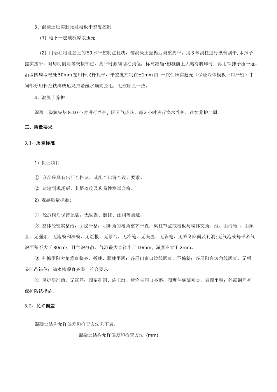 人防地库地下结构混凝土技术交底_第3页