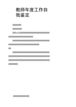 教师年度工作自我鉴定