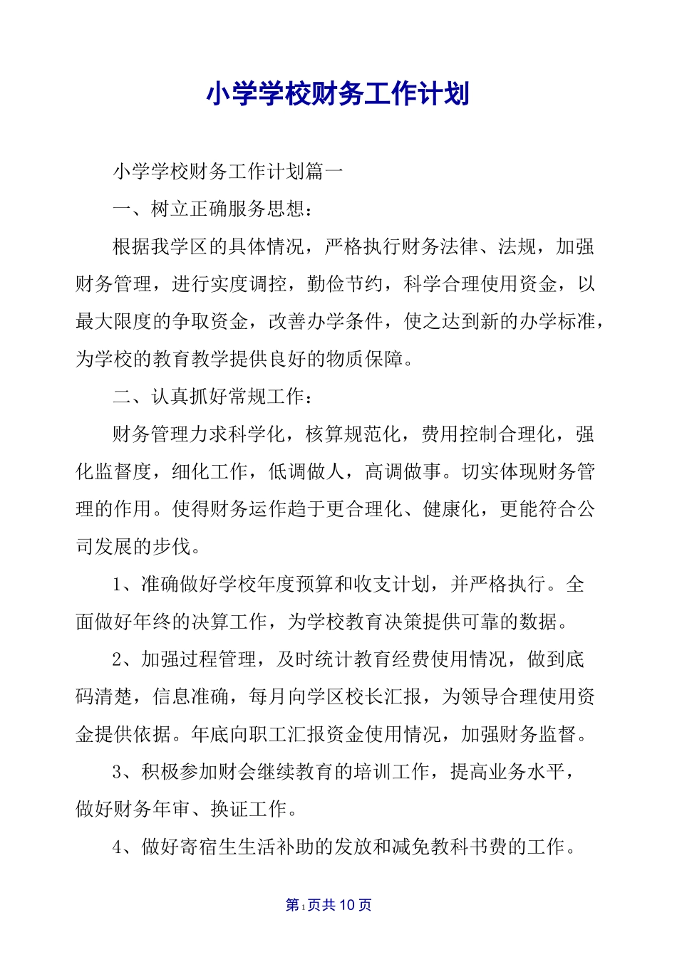 小学学校财务工作计划_第1页