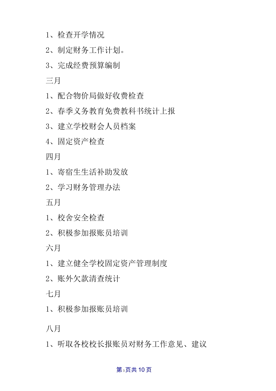 小学学校财务工作计划_第3页