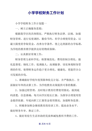 小学学校财务工作计划