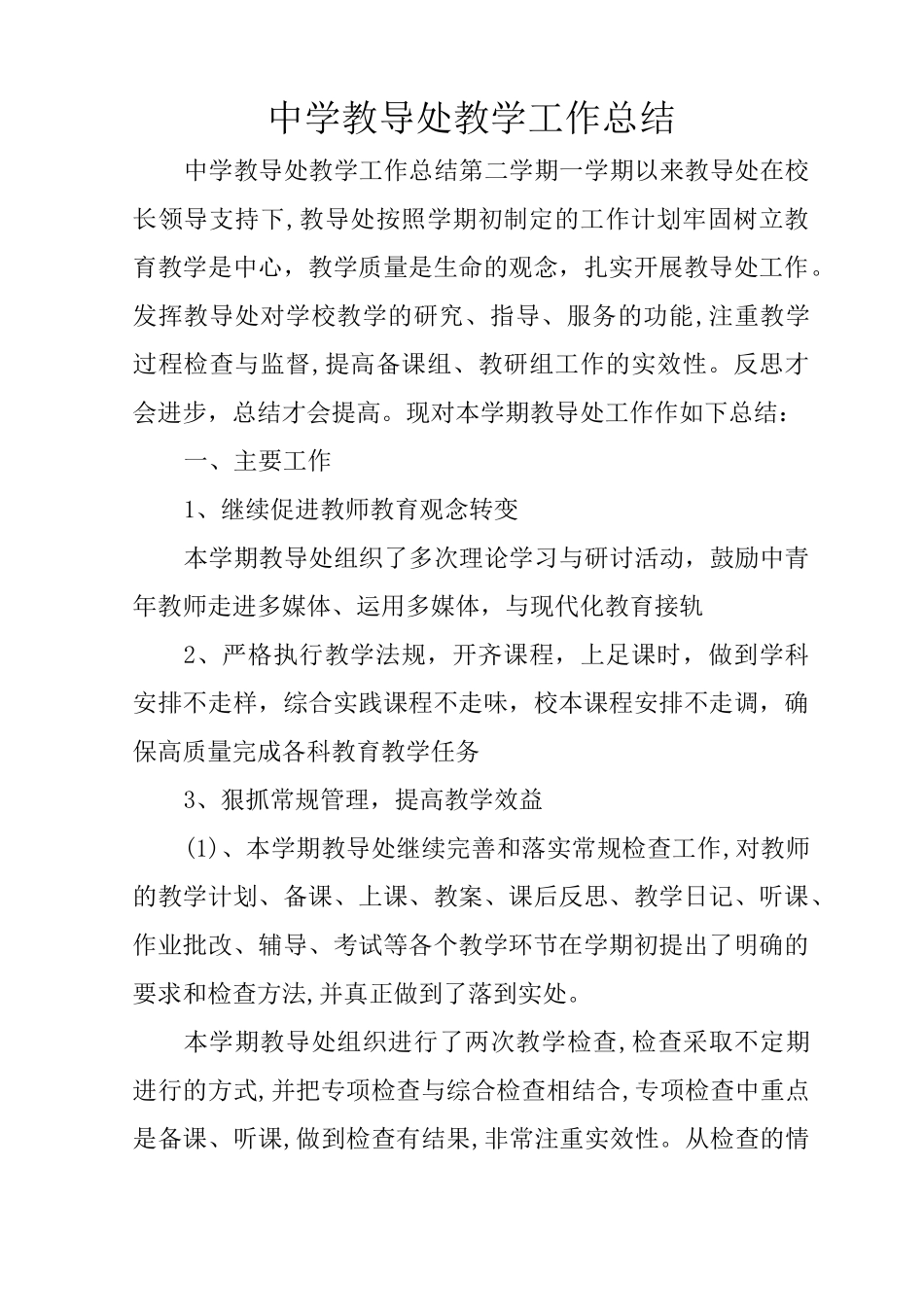 中学教导处教学工作总结_第1页
