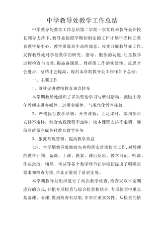 中学教导处教学工作总结