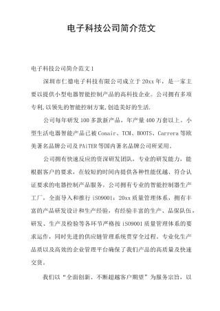 电子科技公司简介范文