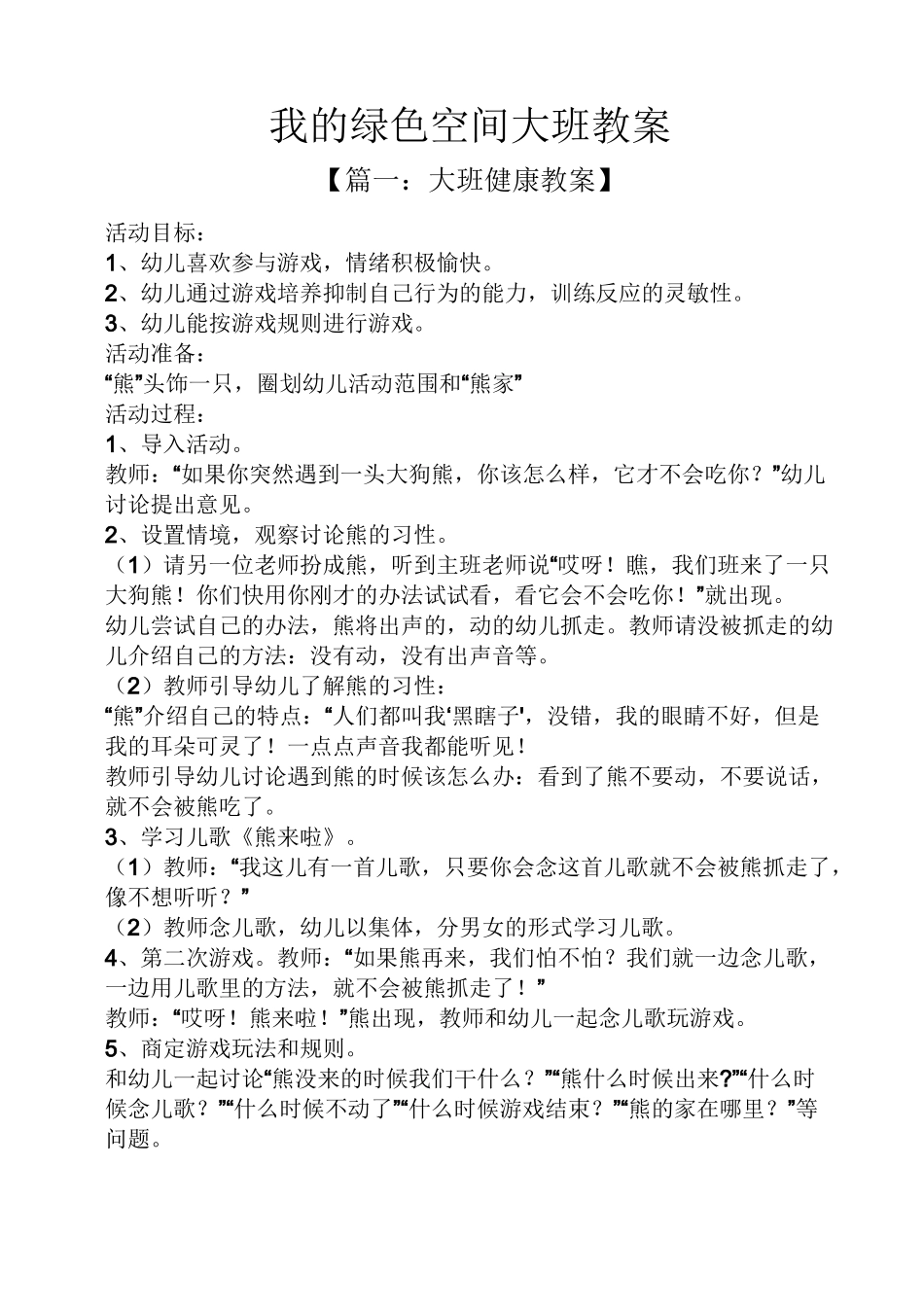 我的绿色空间大班教案_第1页