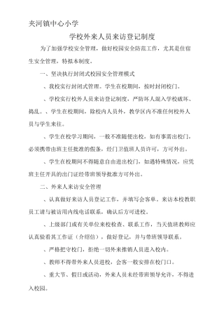 外来人员来访登记制度