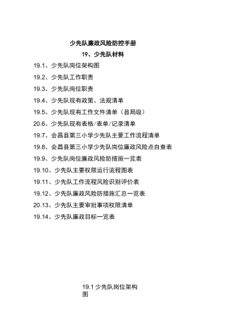 少先队廉政风险防控手册