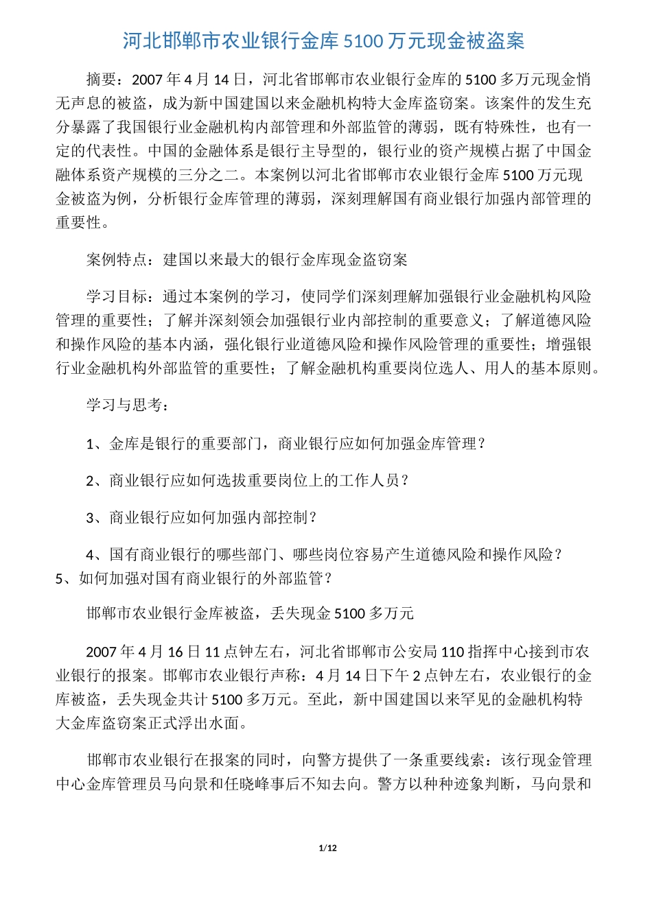 河北邯郸市农行金库5100万元现金被盗案_第1页