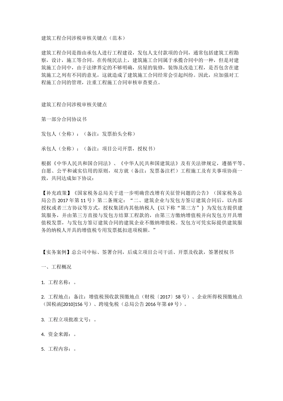 建筑工程合同涉税审核关键点(范本)_第1页