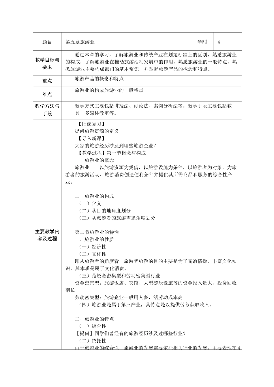 旅游学概论教案 第五章 旅游业_第1页