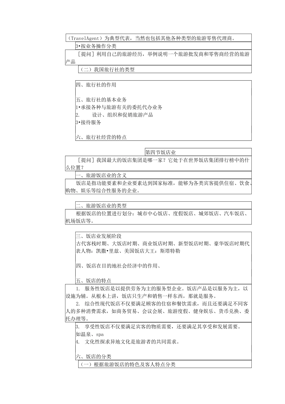 旅游学概论教案 第五章 旅游业_第3页