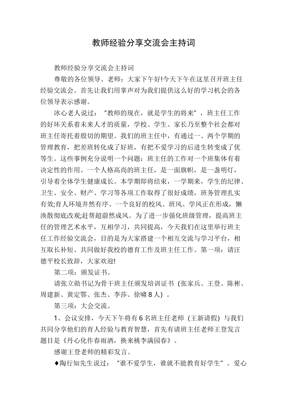 教师经验分享交流会主持词_第1页