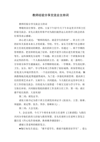 教师经验分享交流会主持词