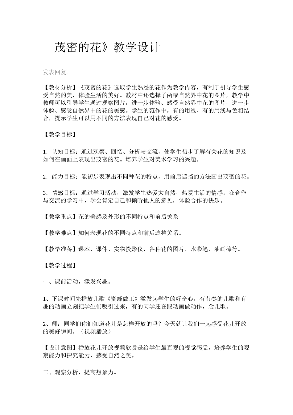 茂密的花教案二及说课_第1页