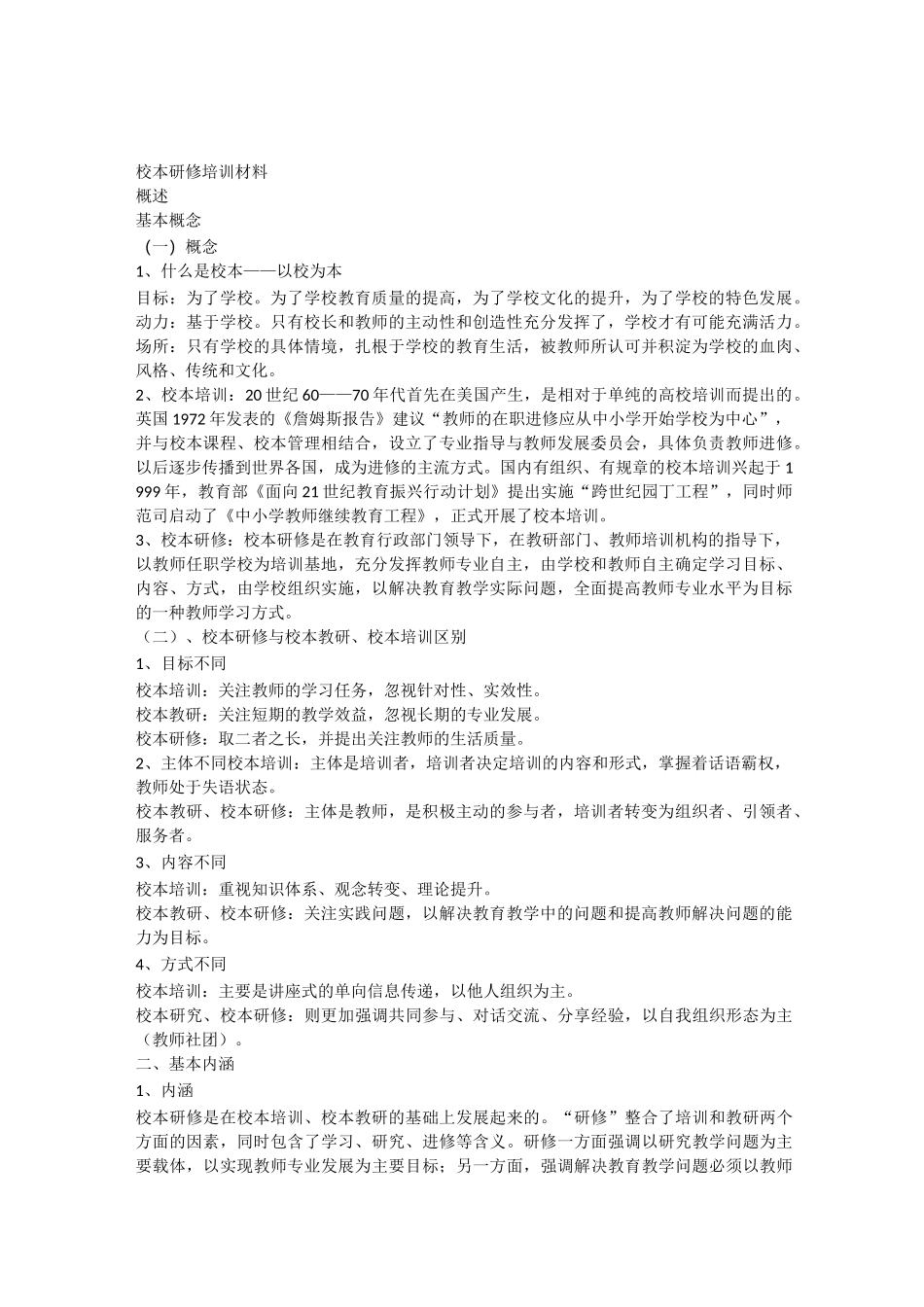 校本研修培训材料_第1页