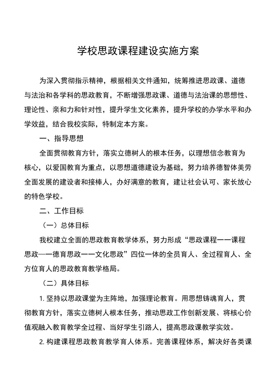 最新学校思政课建设实施方案计划精品范本3篇_第1页