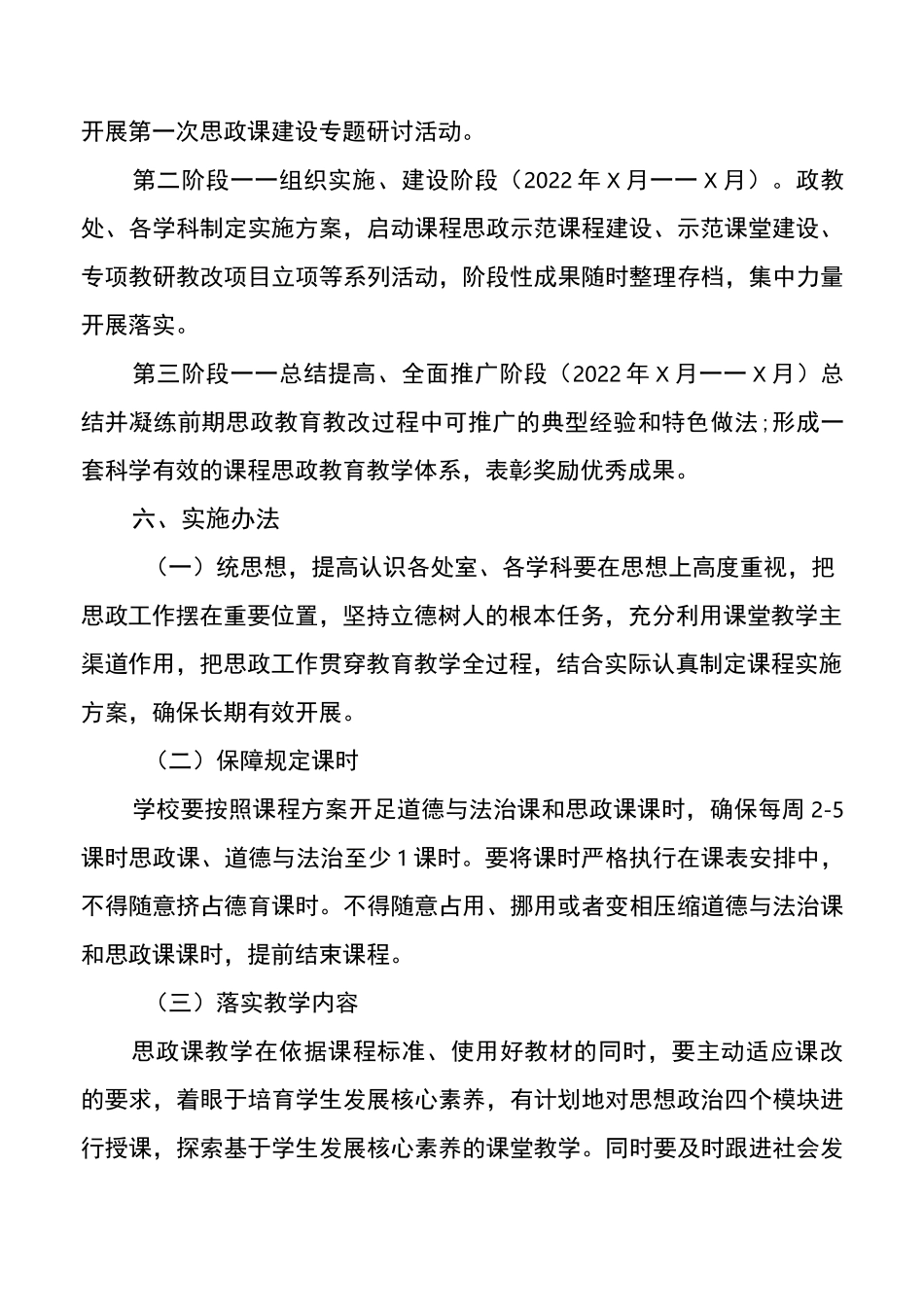 最新学校思政课建设实施方案计划精品范本3篇_第3页