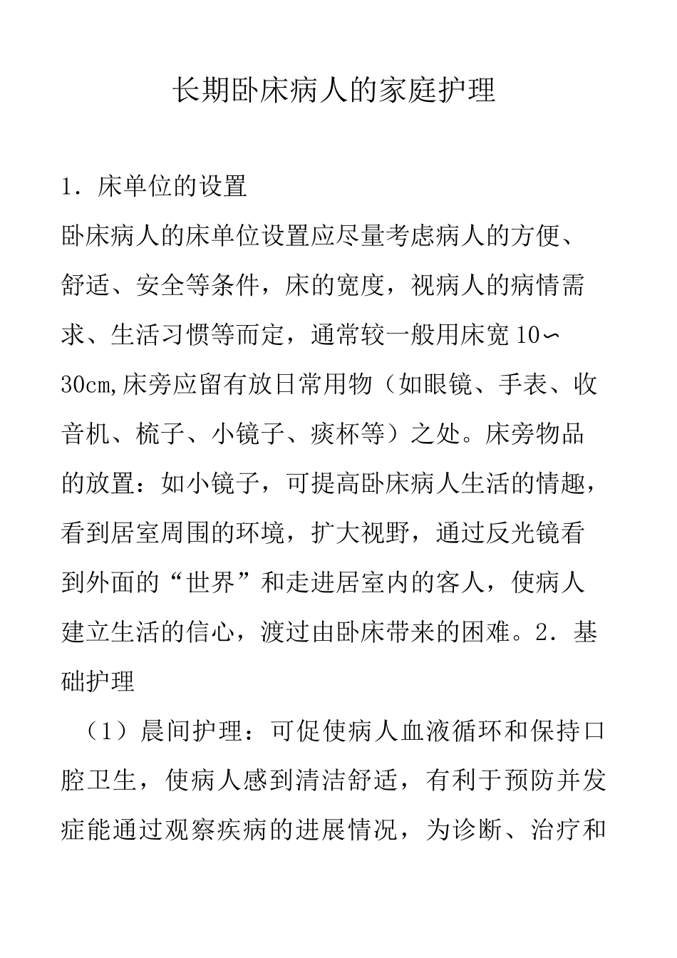 长期卧床病人家庭护理(完整版)_第1页