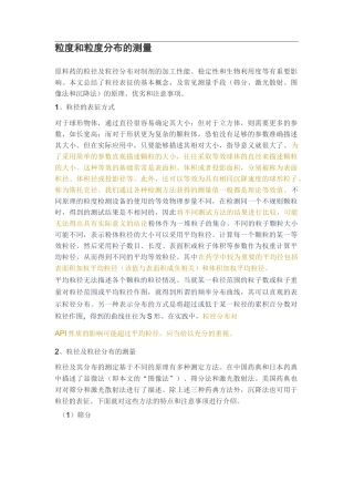 粒度和粒度分布的测量