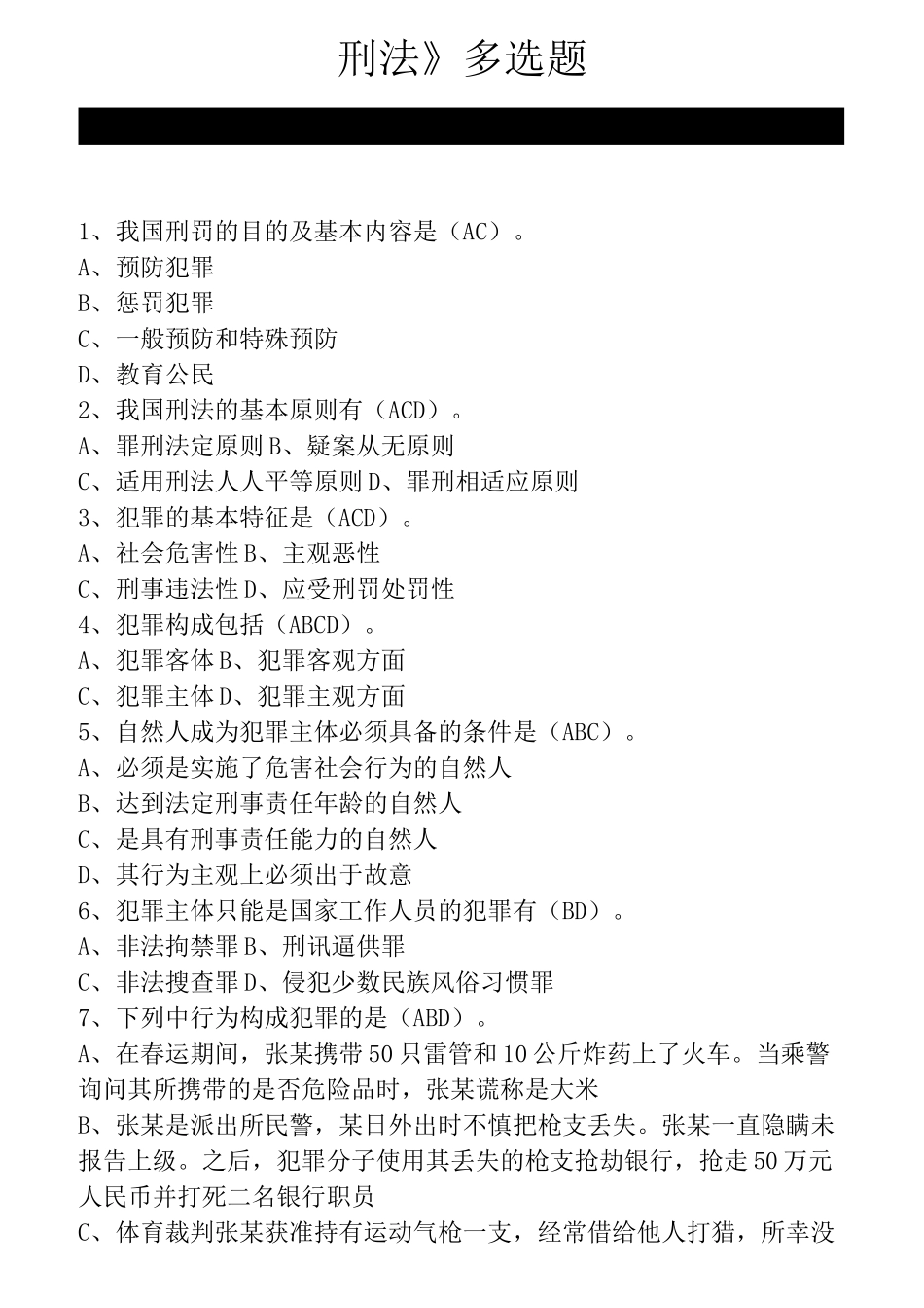 刑法多选题题目_第1页