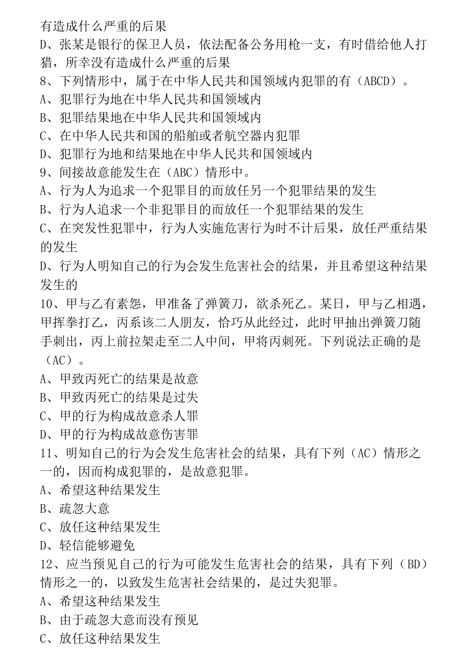 刑法多选题题目_第2页