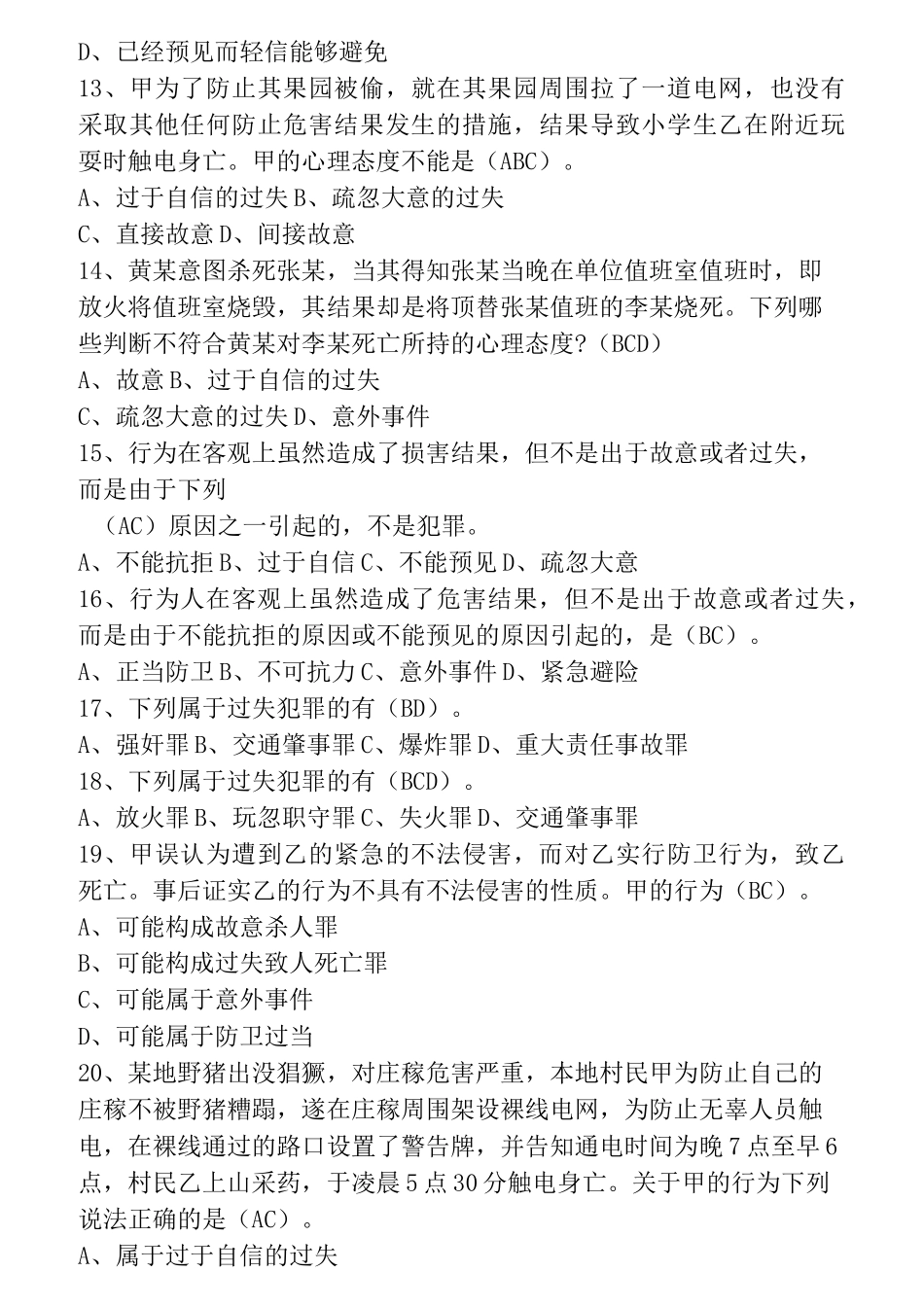 刑法多选题题目_第3页