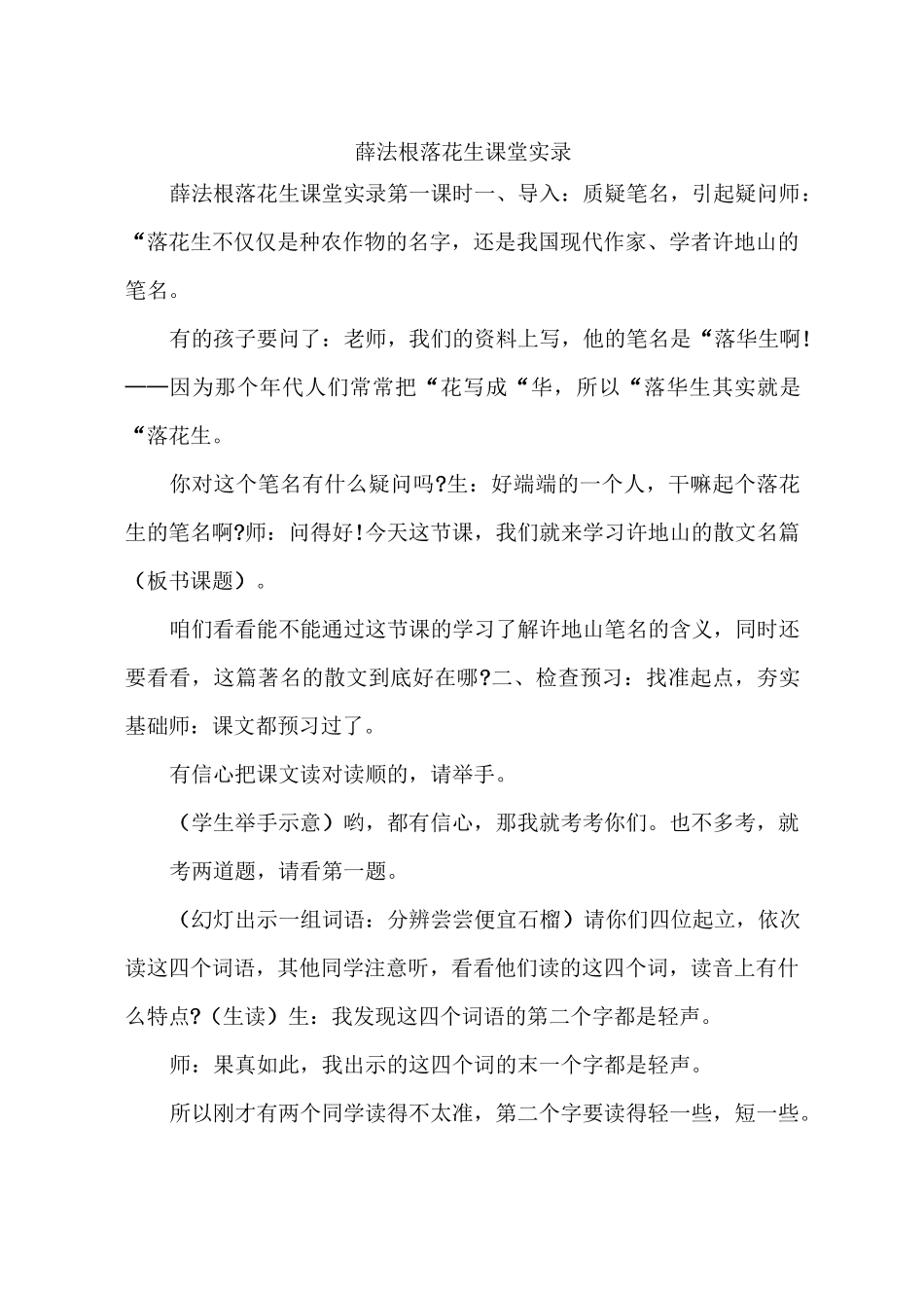 薛法根落花生课堂实录_第1页